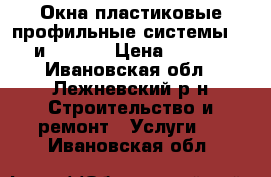 Окна пластиковые профильные системы KBE и Rehau. › Цена ­ 5 000 - Ивановская обл., Лежневский р-н Строительство и ремонт » Услуги   . Ивановская обл.